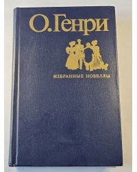 О.Генри. Избранные новеллы