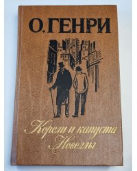 Короли и капуста. Новеллы