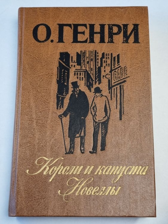 Обложка книги «Короли и капуста. Новеллы» — О.Генри