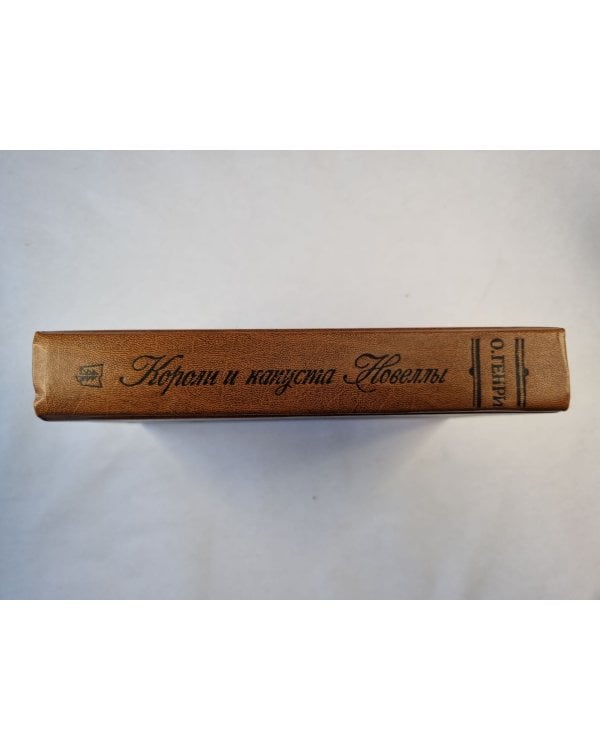 Дополнительное изображение книги «Короли и капуста. Новеллы»