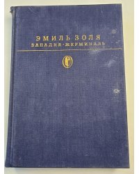 Западня Жерминаль. Роман