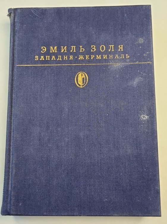 Обложка книги «Западня Жерминаль. Роман» — Эмиль Золя
