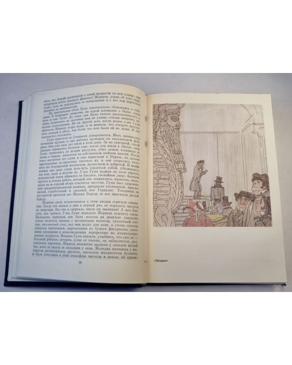 Дополнительное изображение книги «Западня Жерминаль. Роман»