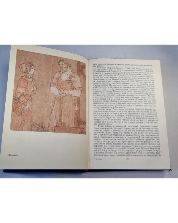 Дополнительное изображение книги «Западня Жерминаль. Роман»