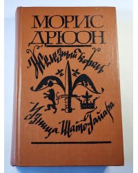 Железный король. Узница Шато-Гайара