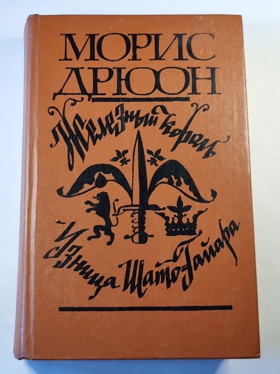 Обложка книги «Железный король. Узница Шато-Гайара» — Дрюон Морис