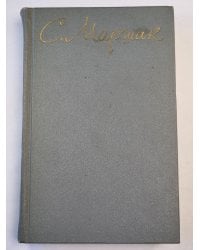 С.Маршак. Собрание сочинений в восьми томах. Том 4