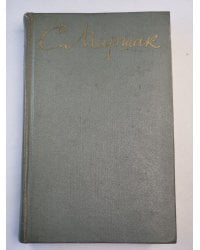 С.Маршак. Собрание сочинений в восьми томах. Том 5