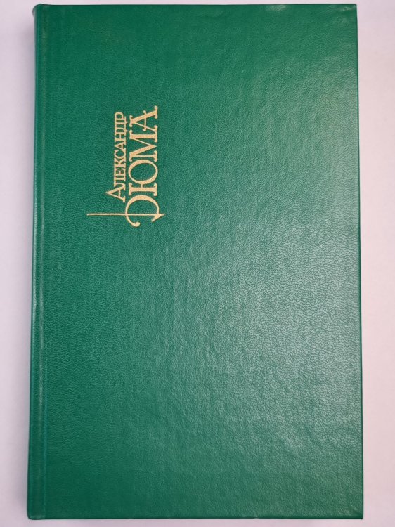 Обложка книги «Джузеппе Бальзамо (Записки врача). Часть 1-3. Собрание сочинений. Том 11» — Александр Дюма