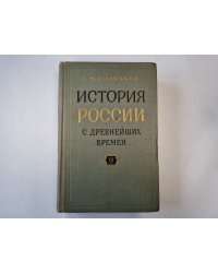 История России с древнейших времен. В пятнадцати книгах. Книга 12