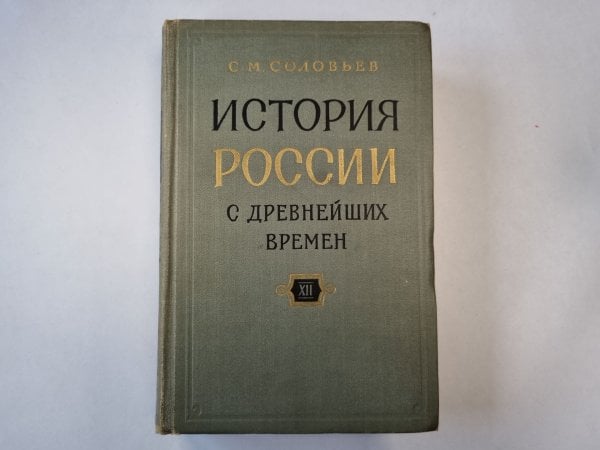 Обложка книги «История России с древнейших времен. В пятнадцати книгах. Книга 12» — С. М. Соловьев