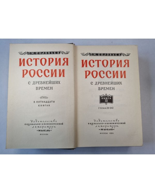 Дополнительное изображение книги «История России с древнейших времен. В пятнадцати книгах. Книга 12»