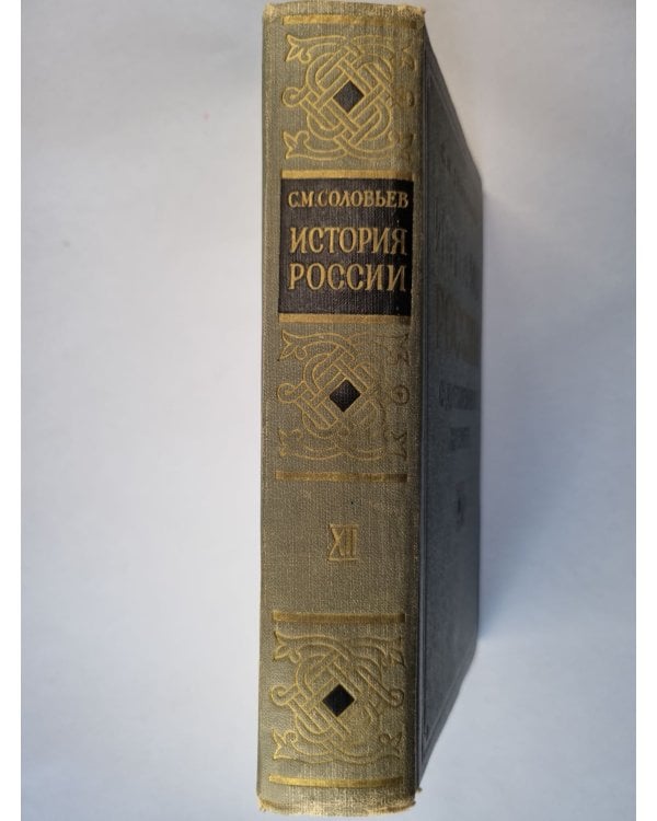 Дополнительное изображение книги «История России с древнейших времен. В пятнадцати книгах. Книга 12»