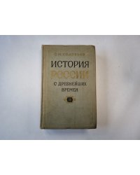 История России с древнейших времен. В пятнадцати книгах. Книга 13