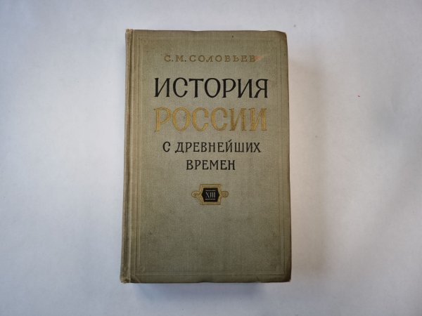 Обложка книги «История России с древнейших времен. В пятнадцати книгах. Книга 13» — С. М. Соловьев