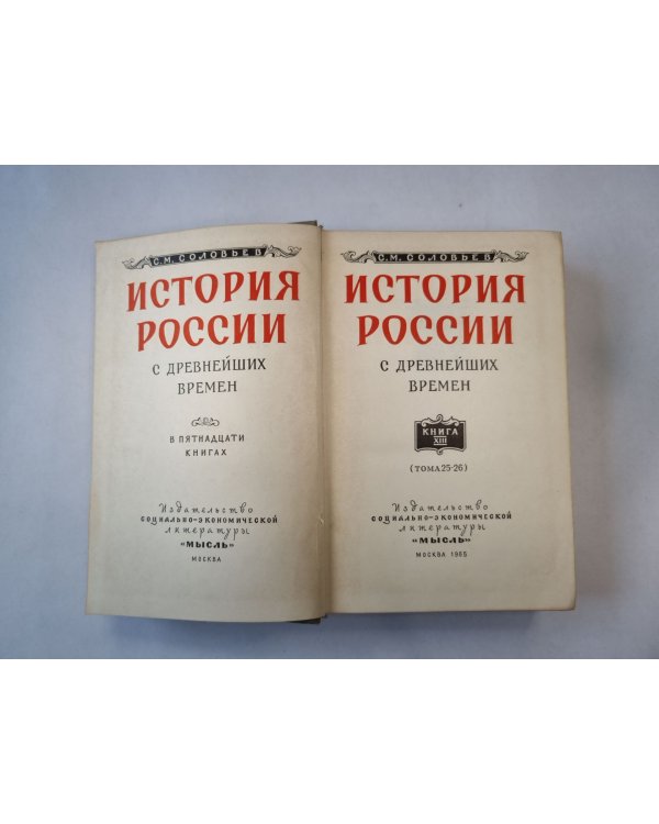 Дополнительное изображение книги «История России с древнейших времен. В пятнадцати книгах. Книга 13»