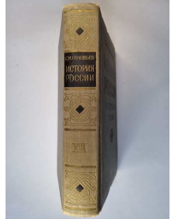 Дополнительное изображение книги «История России с древнейших времен. В пятнадцати книгах. Книга 13»
