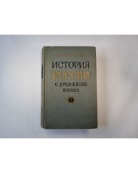 История России с древнейших времен. В пятнадцати книгах. Книга 9