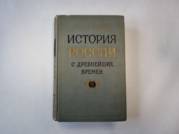 Обложка книги «История России с древнейших времен. В пятнадцати книгах. Книга 9» — С. М. Соловьев