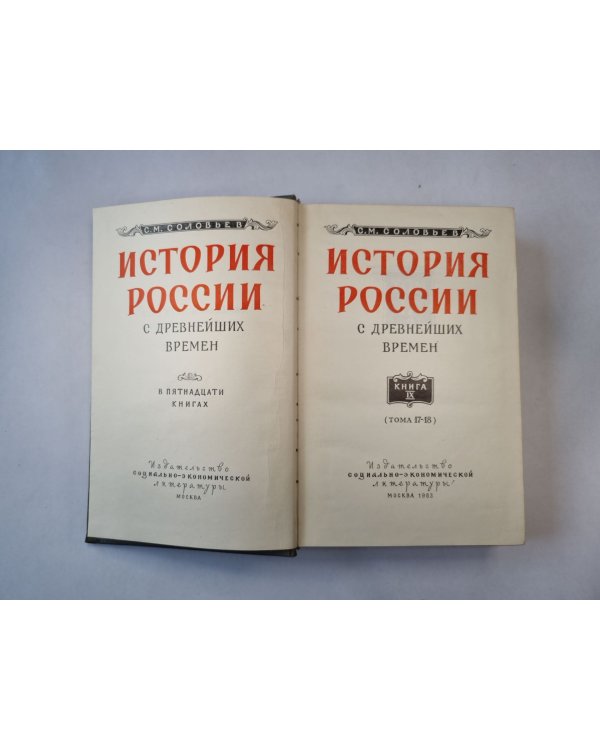 Дополнительное изображение книги «История России с древнейших времен. В пятнадцати книгах. Книга 9»