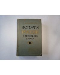 История России с древнейших времен. В пятнадцати книгах. Книга 10