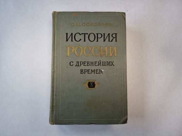 Обложка книги «История России с древнейших времен. В пятнадцати книгах. Книга 10» — С. М. Соловьев
