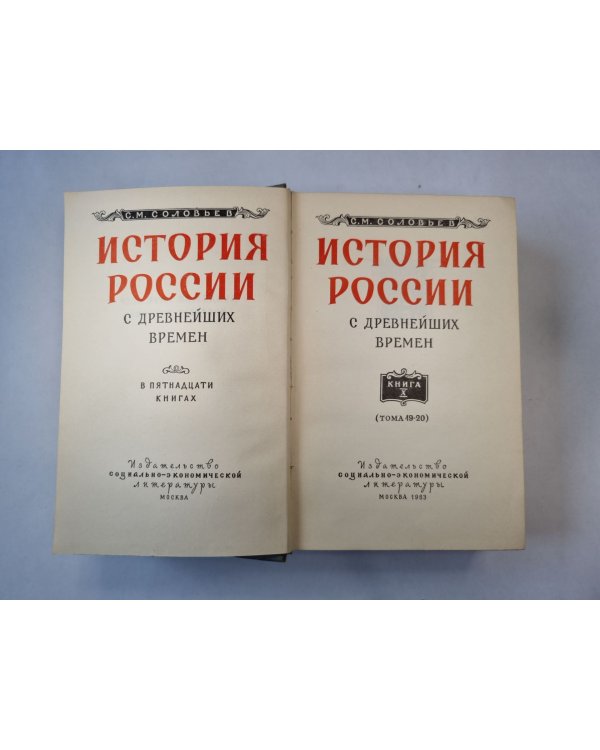 Дополнительное изображение книги «История России с древнейших времен. В пятнадцати книгах. Книга 10»