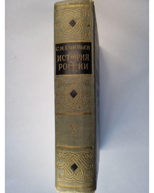 Дополнительное изображение книги «История России с древнейших времен. В пятнадцати книгах. Книга 10»