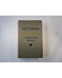 История России с древнейших времен. В пятнадцати книгах. Книга 11