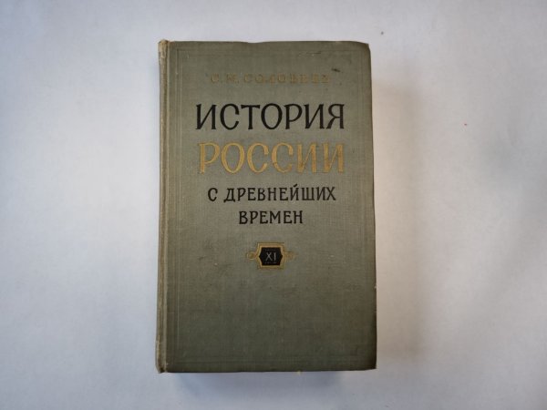 Обложка книги «История России с древнейших времен. В пятнадцати книгах. Книга 11» — С. М. Соловьев