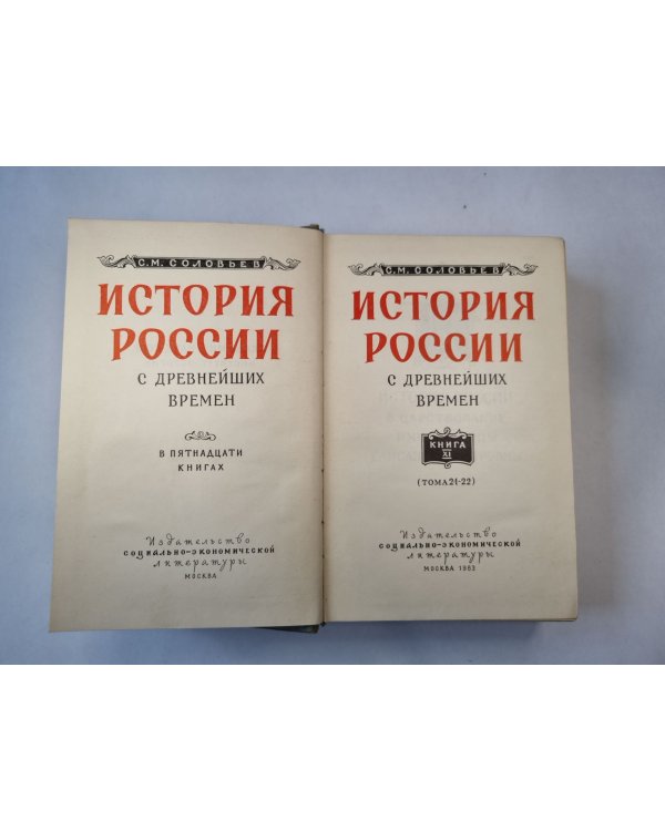 Дополнительное изображение книги «История России с древнейших времен. В пятнадцати книгах. Книга 11»
