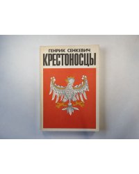 Крестоносцы. Том 2