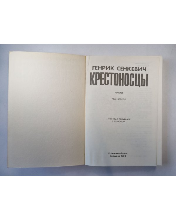 Дополнительное изображение книги «Крестоносцы. Том 2»