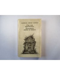 Сто лет одиночества. Полковнику никто не пишет