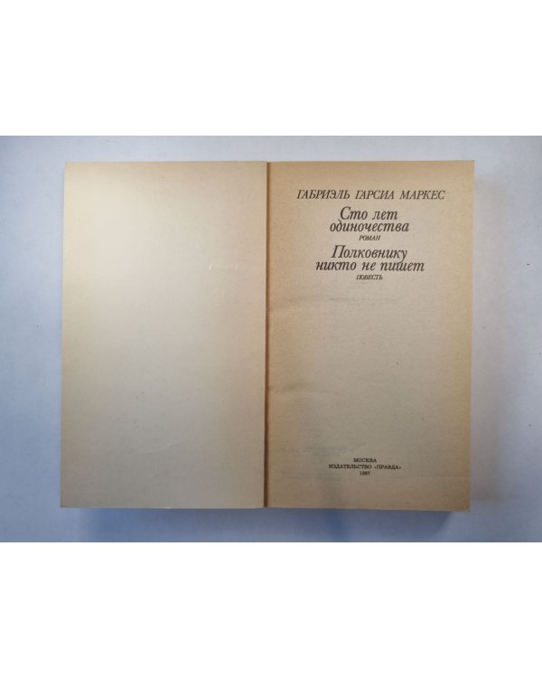 Дополнительное изображение книги «Сто лет одиночества. Полковнику никто не пишет»