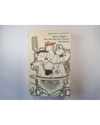 Трое в лодке, не считая собаки. Как мы писали роман. Рассказы