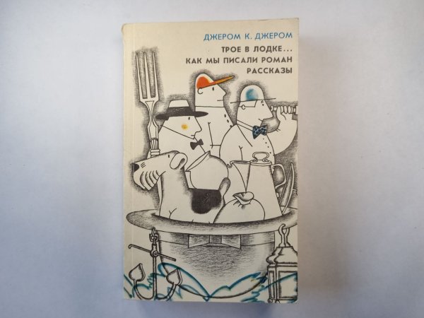 Обложка книги «Трое в лодке, не считая собаки. Как мы писали роман. Рассказы» — Джером К. Джером