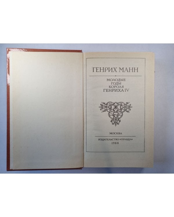 Дополнительное изображение книги «Молодые годы короля Генриха IV»