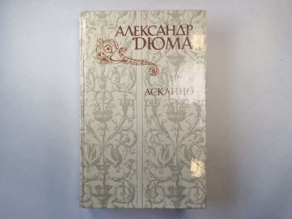 Обложка книги «Асканио» — Александр Дюма