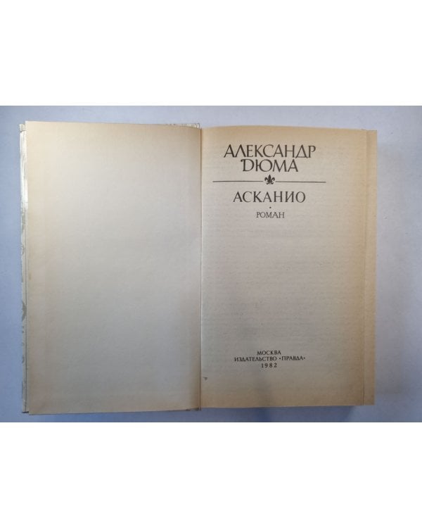 Дополнительное изображение книги «Асканио»