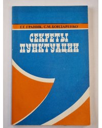 Секреты пунктуации