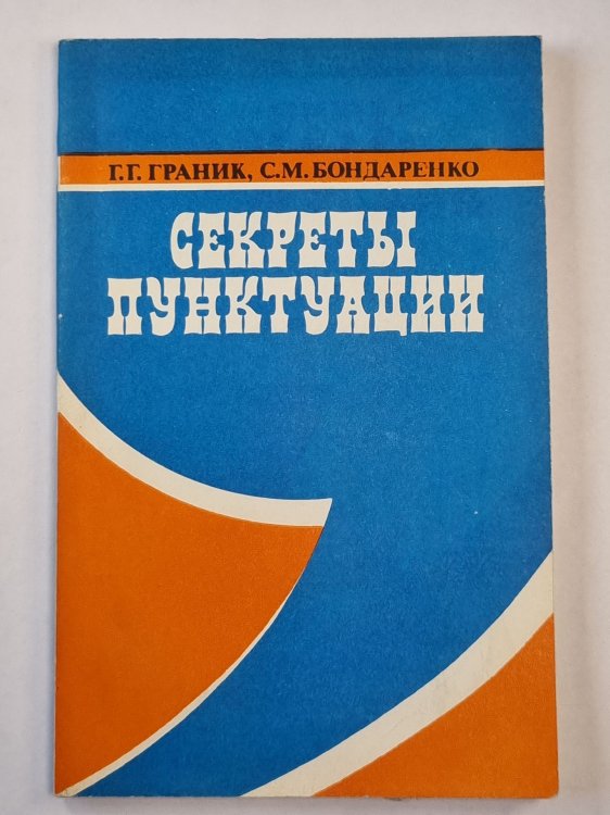 Обложка книги «Секреты пунктуации» — Г.Г.Граник, С.М.Бондаренко