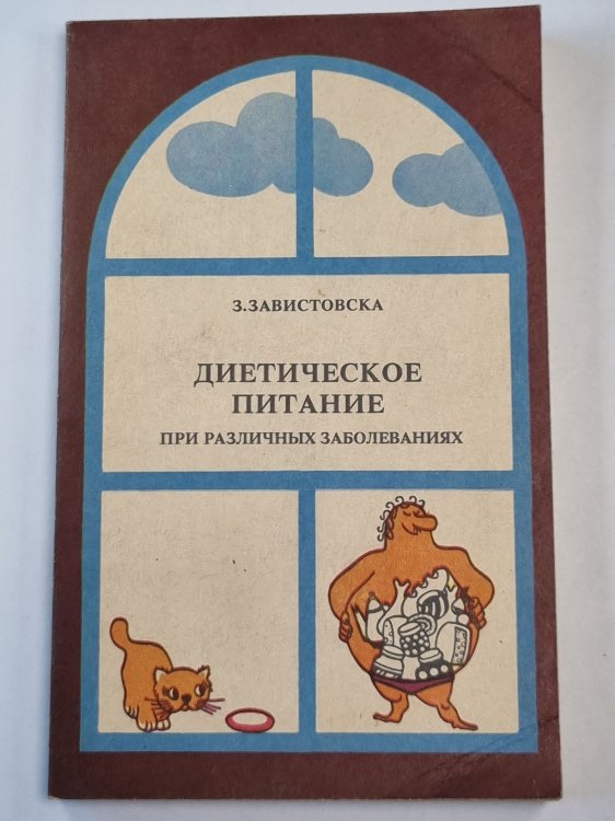 Обложка книги «Диетическое питание при различных заболеваниях» — З.Завистовска