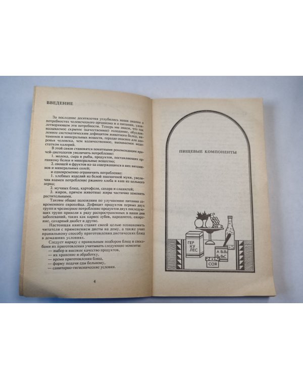 Дополнительное изображение книги «Диетическое питание при различных заболеваниях»