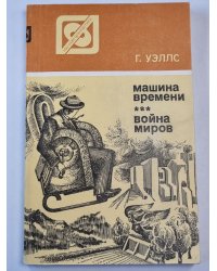 Машина времени. Война миров