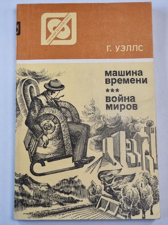 Обложка книги «Машина времени. Война миров» — Г.Уэллс