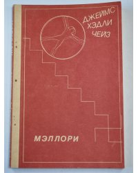 Мэллори