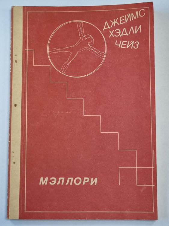 Обложка книги «Мэллори» — Джеймс Хедли Чейз