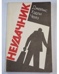 Неудачник