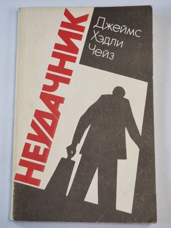 Обложка книги «Неудачник» — Джеймс Хедли Чейз